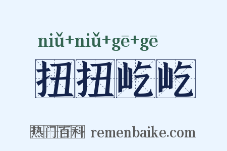扭扭屹屹是什么意思的图片
